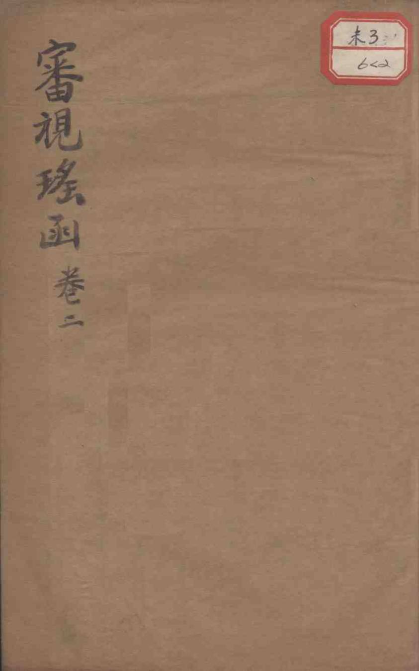 审视瑶函  卷2